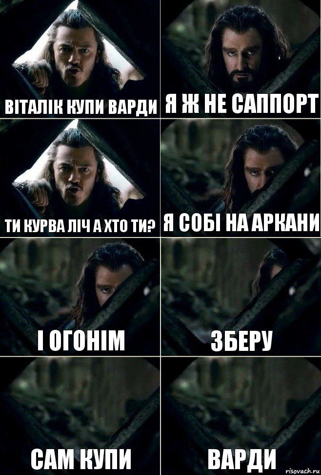 Віталік купи варди я ж не саппорт ти курва ліч а хто ти? я собі на аркани і огонім зберу сам купи варди, Комикс  Стой но ты же обещал