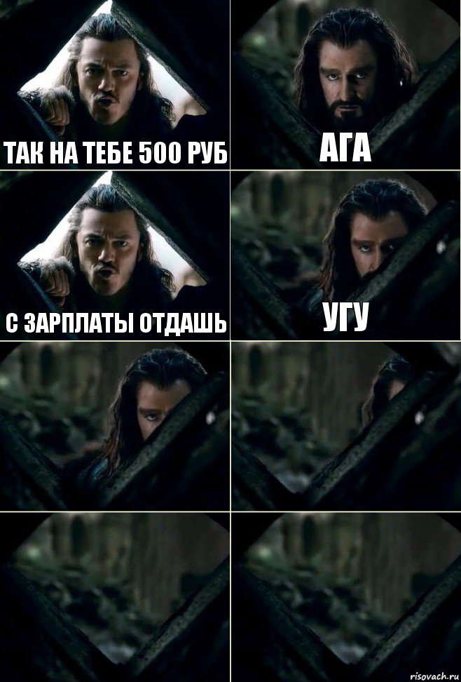 так на тебе 500 руб ага с зарплаты отдашь угу    , Комикс  Стой но ты же обещал