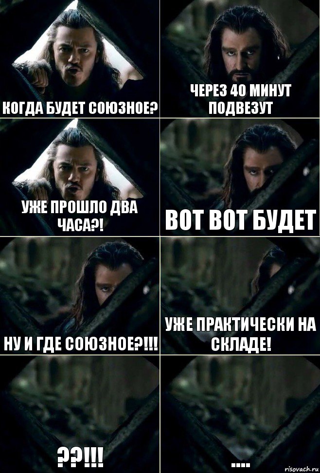 Когда будет союзное? Через 40 минут подвезут Уже прошло два часа?! Вот вот будет Ну и где союзное?!!! Уже практически на складе! ??!!! ...., Комикс  Стой но ты же обещал