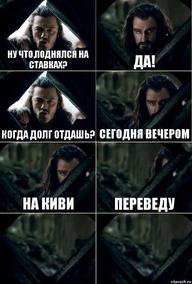 Ну что,поднялся на ставках? Да! когда долг отдашь? Сегодня вечером на киви переведу  , Комикс  Стой но ты же обещал