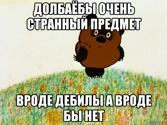 долбаёбы очень странный предмет вроде дебилы а вроде бы нет