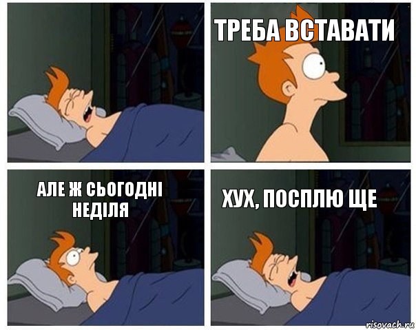  треба вставати але ж сьогодні неділя хух, посплю ще, Комикс    Страшный сон Фрая