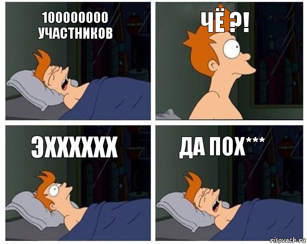 100000000 участников Чё ?! Эхххххх Да пох***, Комикс    Страшный сон Фрая