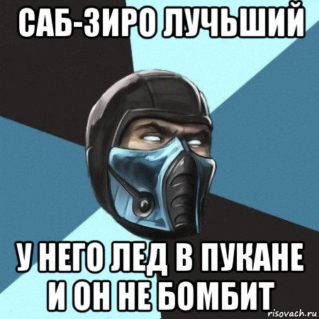 саб-зиро лучьший у него лед в пукане и он не бомбит, Мем Саб-Зиро