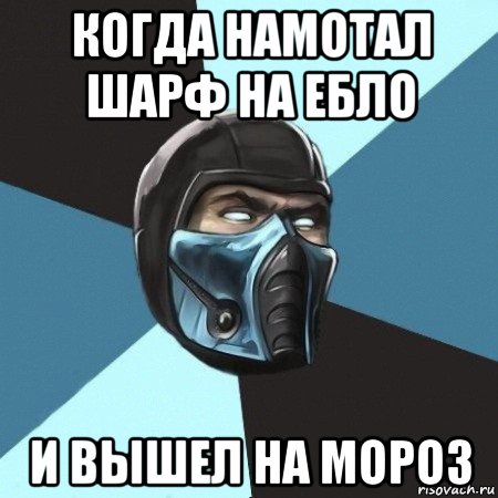 когда намотал шарф на ебло и вышел на мороз, Мем Саб-Зиро