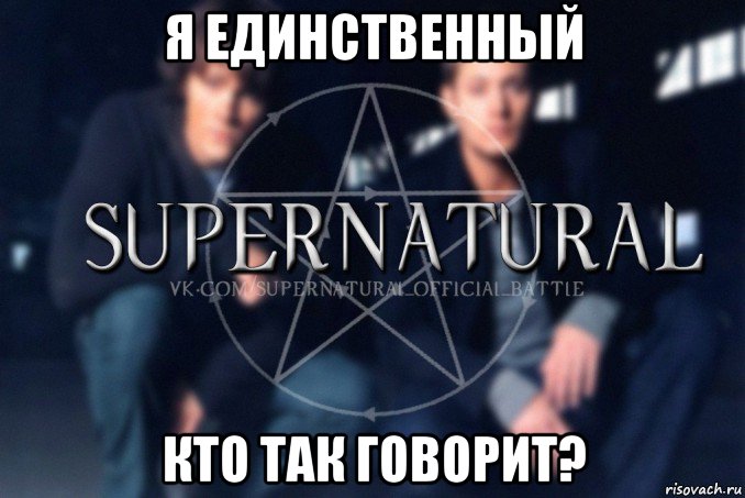 я единственный кто так говорит?, Мем  Supernatural