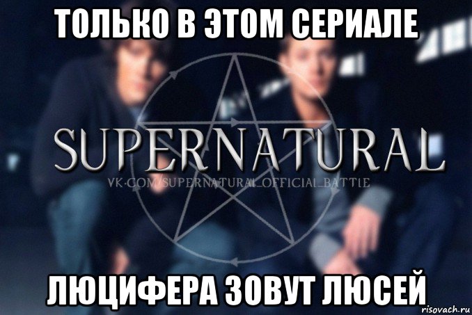 только в этом сериале люцифера зовут люсей, Мем  Supernatural