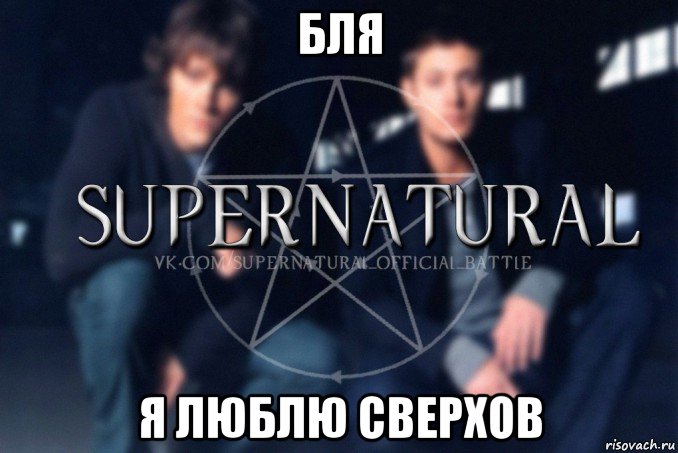 бля я люблю сверхов, Мем  Supernatural