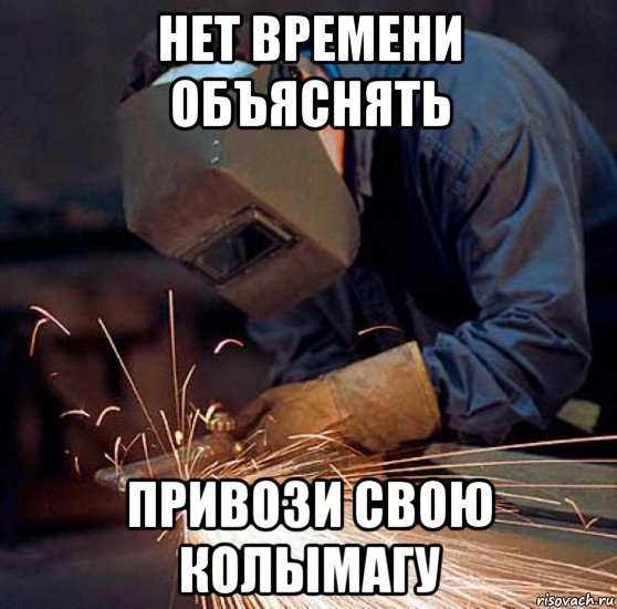 нет времени объяснять привози свою колымагу