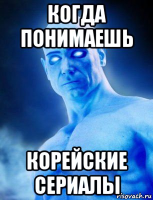 когда понимаешь корейские сериалы