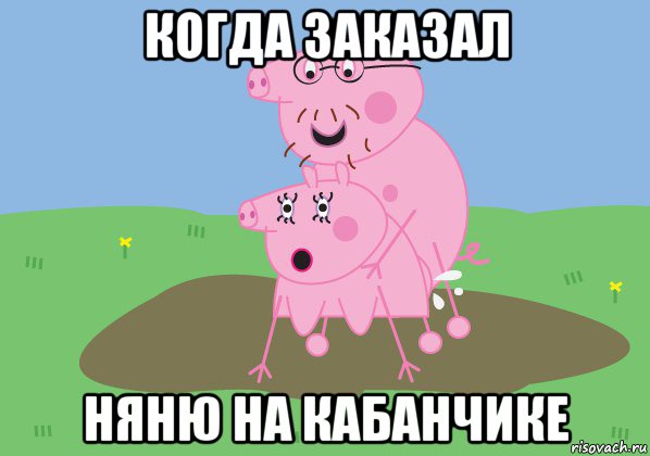 когда заказал няню на кабанчике