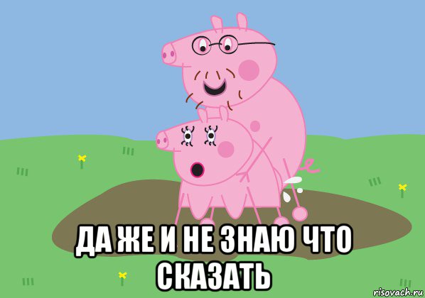  да же и не знаю что сказать