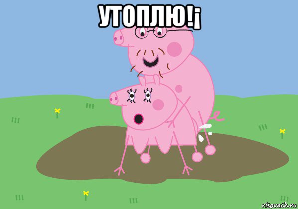 утоплю!¡ 