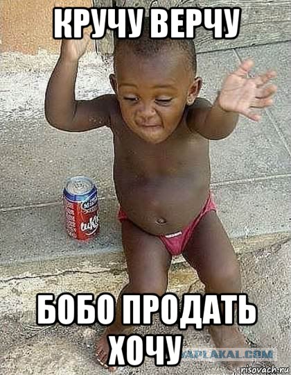 кручу верчу бобо продать хочу
