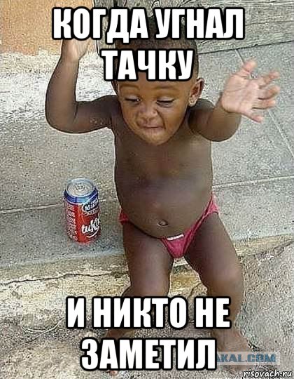 когда угнал тачку и никто не заметил