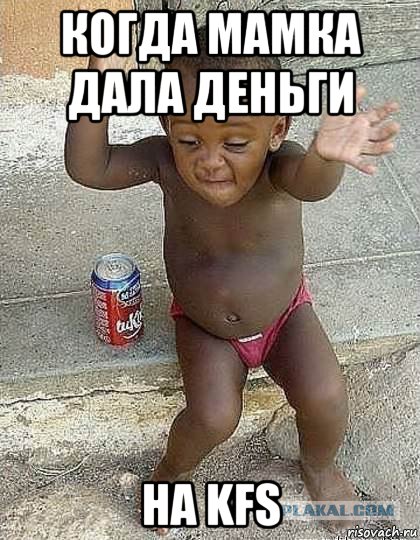 когда мамка дала деньги на kfs