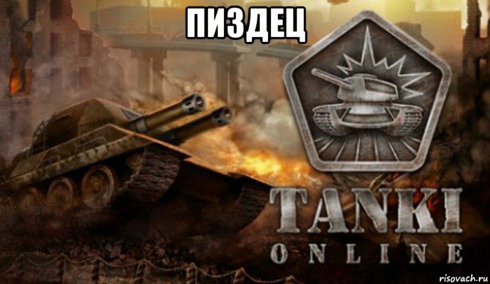 пиздец 