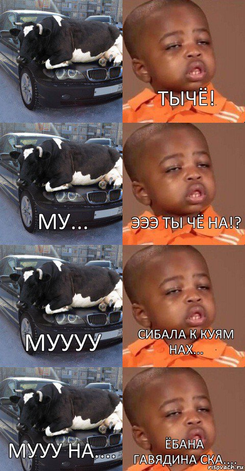  Му... Муууу Мууу на.... Тычё! Эээ ты чё на!? Сибала к куям нах... Ёбана гавядина ска.... , Комикс телка и упоротый пацан