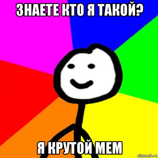 знаете кто я такой? я крутой мем, Мем теребок