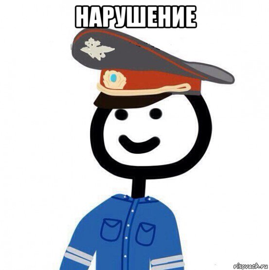 нарушение 