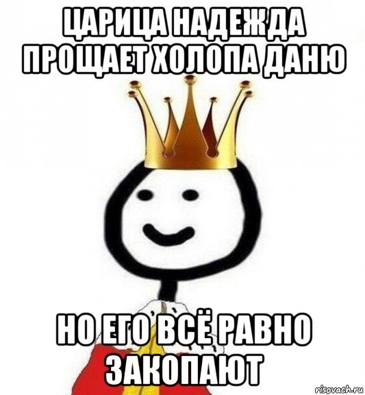 царица надежда прощает холопа даню но его всё равно закопают, Мем Теребонька Царь