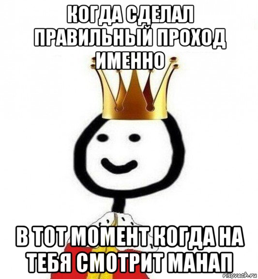 когда сделал правильный проход именно в тот момент когда на тебя смотрит манап, Мем Теребонька Царь