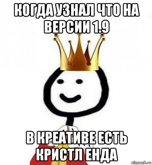 когда узнал что на версии 1.9 в креативе есть кристл енда, Мем Теребонька Царь