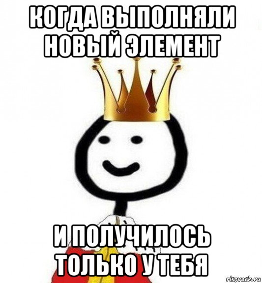 когда выполняли новый элемент и получилось только у тебя, Мем Теребонька Царь