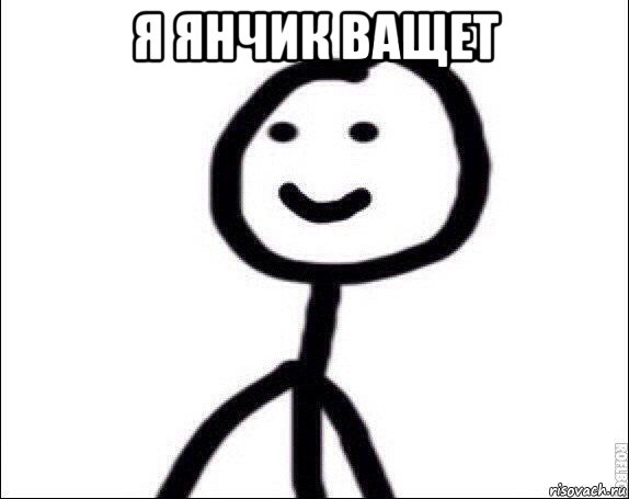 я янчик ващет , Мем Теребонька
