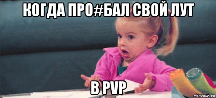 когда про#бал свой лут в pvp, Мем  Ты говоришь (девочка возмущается)