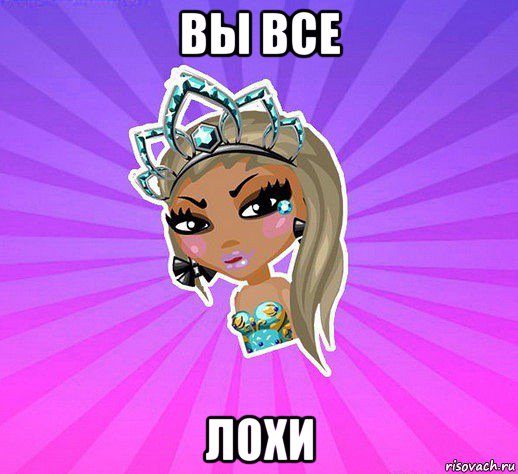 вы все лохи