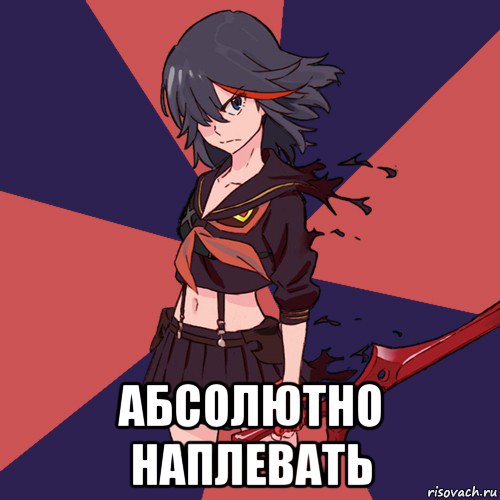  абсолютно наплевать