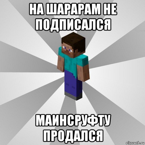 на шарарам не подписался маинсруфту продался, Мем Типичный игрок Minecraft