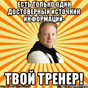 есть только один достоверный источник информации- твой тренер!