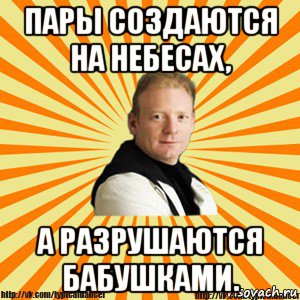 пары создаются на небесах, а разрушаются бабушками., Мем Типичный бальник тренер