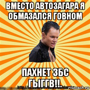 вместо автозагара я обмазался говном пахнет збс гыггв!!., Мем Типичный бальник