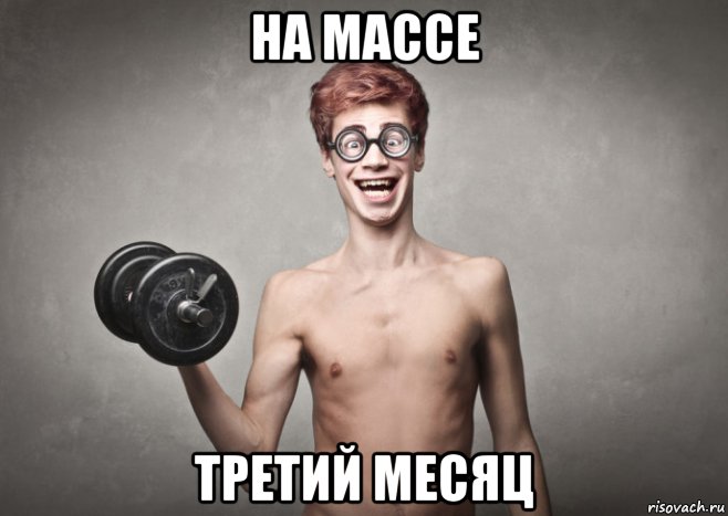 на массе третий месяц