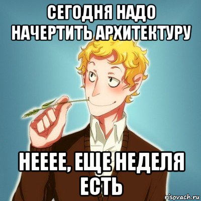 сегодня надо начертить архитектуру нееее, еще неделя есть