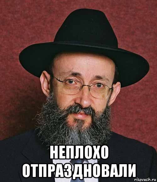  неплохо отпраздновали