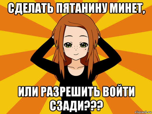 сделать пятанину минет, или разрешить войти сзади???, Мем Типичный игрок кисекае