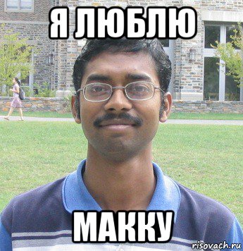 я люблю макку