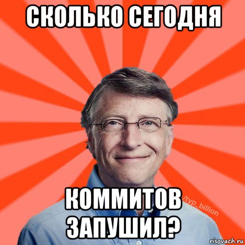 сколько сегодня коммитов запушил?, Мем Типичный Миллиардер (Билл Гейст)