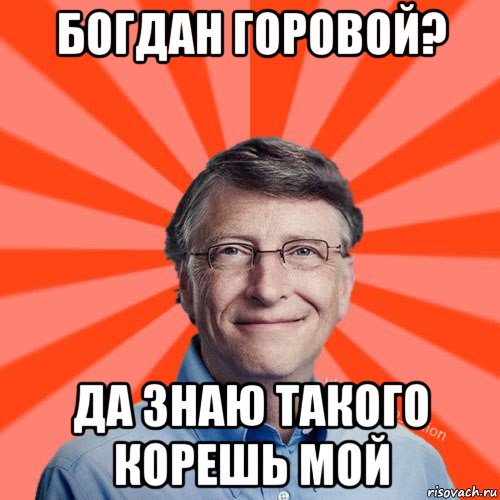 богдан горовой? да знаю такого корешь мой, Мем Типичный Миллиардер (Билл Гейст)