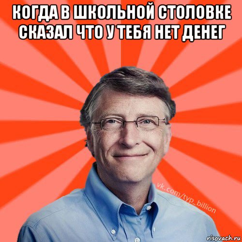 когда в школьной столовке сказал что у тебя нет денег , Мем Типичный Миллиардер (Билл Гейст)