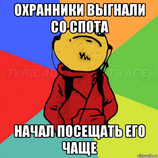 охранники выгнали со спота начал посещать его чаще