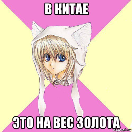 в китае это на вес золота