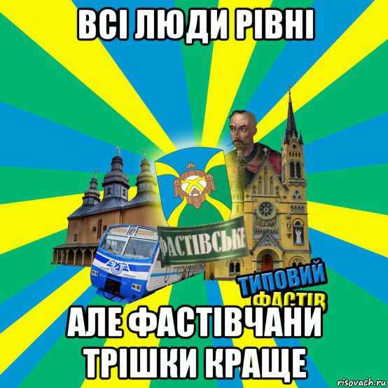всі люди рівні але фастівчани трішки краще