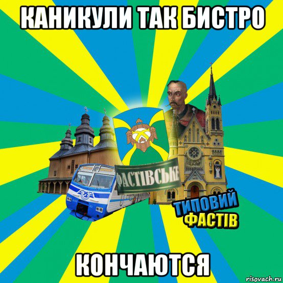 каникули так бистро кончаются
