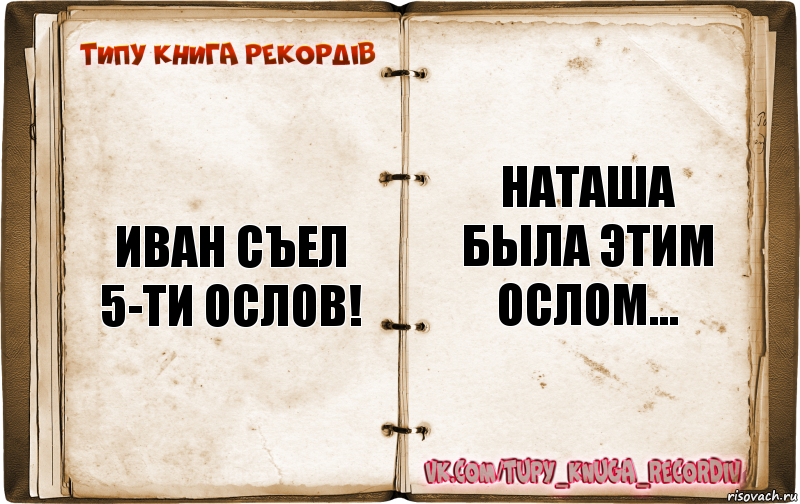 Иван съел 5-ти ослов! Наташа была этим ослом..., Комикс  Типу книга рекордв