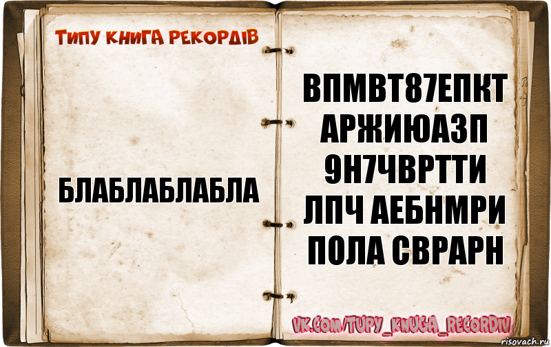 блаблаблабла впмвт87епкт аржиюазп 9н7чвртти лпч аебнмри пола сврарн, Комикс  Типу книга рекордв